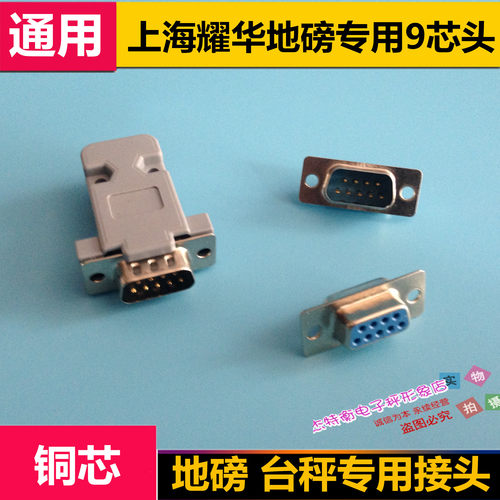 电子秤配件DB9地磅传感器线插头