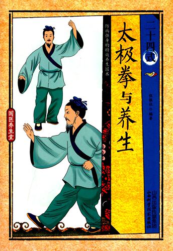 国医养生堂:二十四式太*拳与养生 防病强身养生国术 保健 便携本