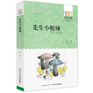 包邮 赠书签 《先生城》 长江少年儿童出版社 萧袤 中小学阅读课外阅读正版书籍