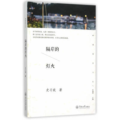 隔岸的灯火（岭南创作文丛）