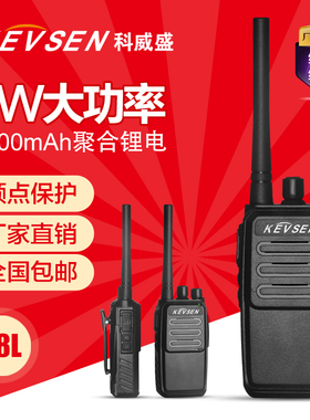 KEVSEN/科威盛A8L大功率户外自驾游酒店工地等通用民用对讲机器