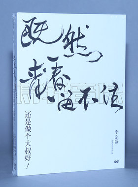 正版李宗盛既然青春留不住还是做个大叔好演唱会巡回影音纪录2DVD