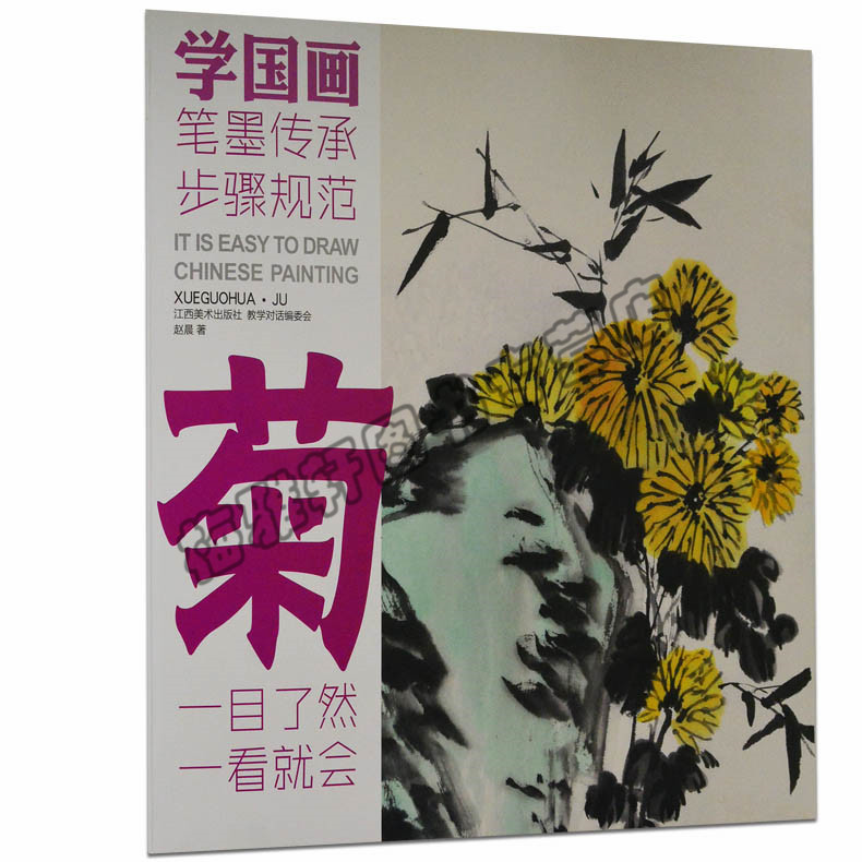 正版 学国画菊 教学对话菊花技法精讲 国画基础入门青少年儿童学生国画入门参考图书梅兰竹菊精讲兰花技法解析艺术院校参考图书