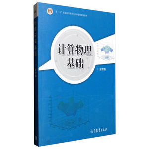 高教现货R2】计算物理基础 彭芳麟  高等教育出版社