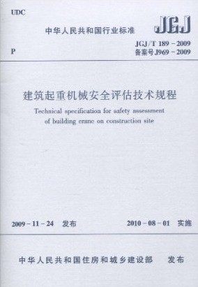 建筑起重机械安全评估技术规程JGJ/T189-2009