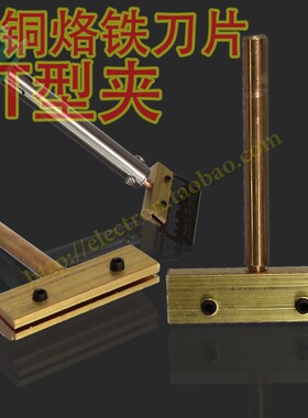 纯铜T型烙铁用刀片紧固夹具 清除手机屏幕胶夹刀片铜条头夹刀铜头