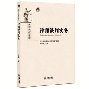 现货正版 律师谈判实务 上海市律师协会律师学院组,黄荣楠  9787511879677 法律出版社 商务谈判原则和方法技巧