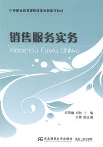 销售服务实务 畅想畅销书