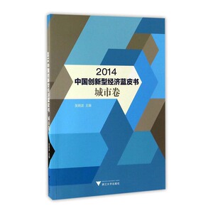 2014中国创新型经济蓝皮书城市卷 吴晓波 浙江大学出版社 中国经济概况 书籍