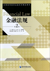 金融法规(第2版全国高等教育金融系列精品教材)  博库网