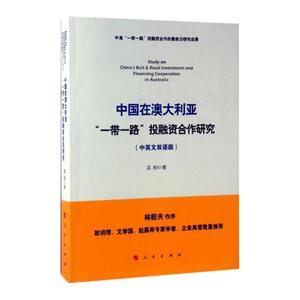 正版包邮 中国在澳大利亚投融资合作研究中英文双语版 孟刚 人民出版社经济书籍9787010173900