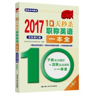 卫生类C级第6版 职称英语等级考试 10天职称英语一本全 2017 书籍