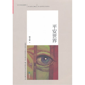 平安世界（随书附彩色老北京银锭桥藏书票）