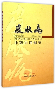 皮肤病中药内用制剂 宋兆友 主编 正版书籍   博库网