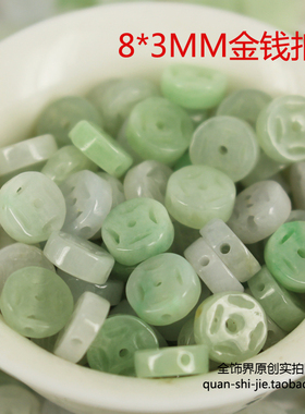 diy饰品配件翡翠a货天然玉石散珠子古玉钱金钱扣手链吊坠8MM