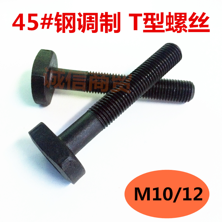 T型螺丝/T形螺丝/T型栓杆/T形螺栓/压板螺丝/t字螺丝M10/M12