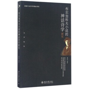 布尔加科夫小说的神话诗学研究/文学论丛 博库网