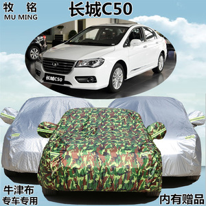 长城C50车衣车罩专用防晒防雨隔热加厚燃防水防尘牛津盖布汽车套