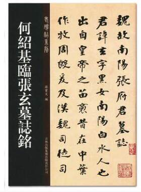 正版包邮 何绍基临张玄墓志铭（张黑女墓志铭） 老碑帖系列 简体旁注 孙宝文编 北魏魏碑楷书毛笔字帖 16开原碑帖 吉林出版社