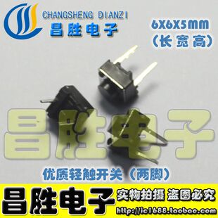 【优质铜脚】轻触开关【两脚】6X6X5MM高度 按键开关 【100个=5元
