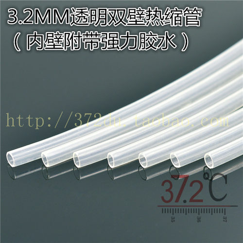3.2MM双壁透明热缩管（内部附带强力胶水）