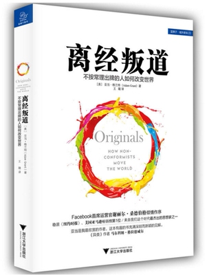 离经叛道 不按常理出牌的人如何改变世界 作者:亚当·格兰特 浙江大学出版社P