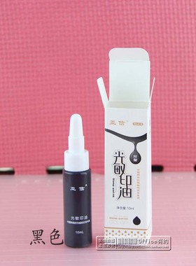 包邮亚信光敏印油 418黑色 光敏章专用油墨 10ml光敏印油 R型