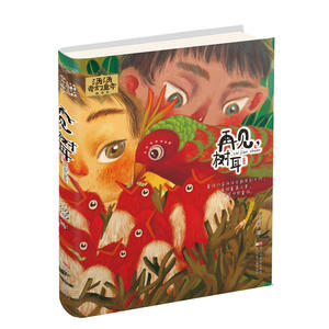汤汤奇幻童年故事本：再见，树耳