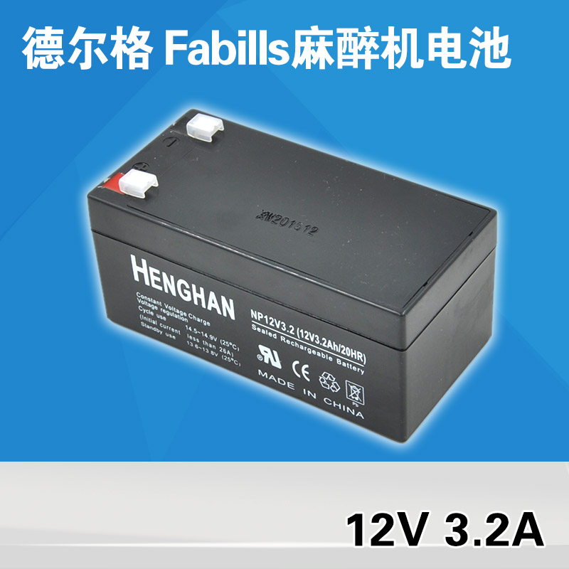 德尔格Fabius麻醉机蓄电池Savina呼吸设备 12V 3.2A维修配件耗材在类目 个人护理/保健/按摩器材, 各类配件, 家用保健器材配件, 其它家用保健器材配件中 - 来自Buy2taobao.com提供专业的淘宝代购服务