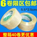 Băng keo đóng gói Băng trong suốt Chiều rộng 5,5cm dày 2,5mm Thẻ Wanren Niêm phong Băng keo Băng keo