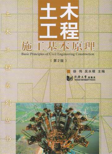 土木工程施工基本原理(第2版) 同济大学出版社