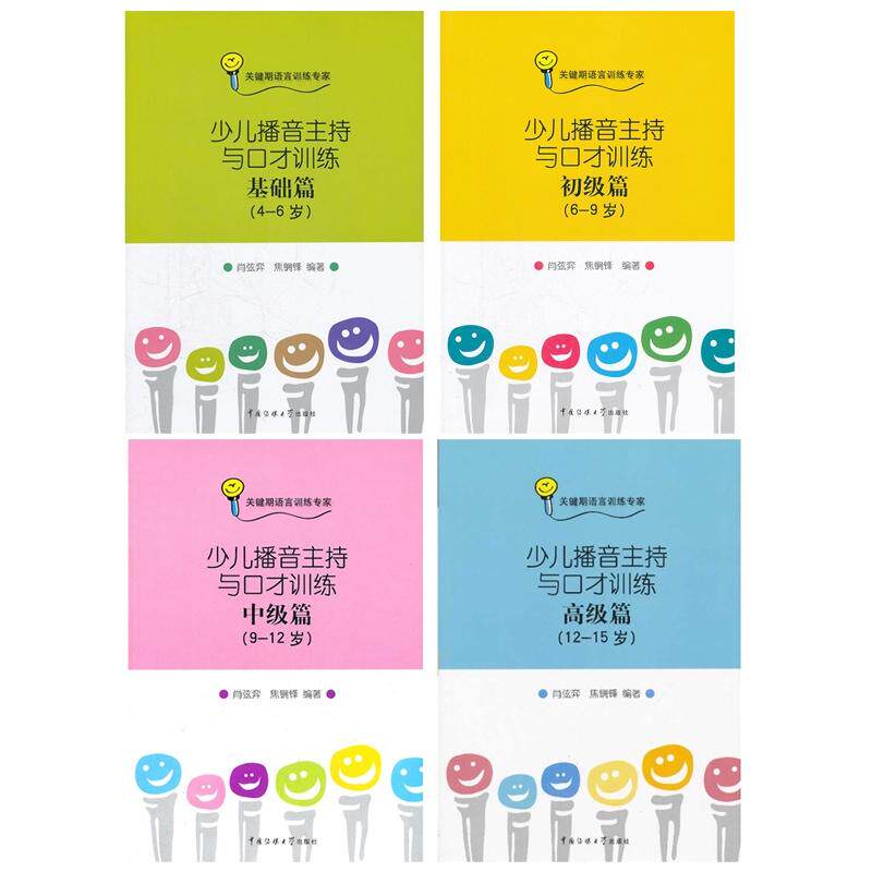 少儿播音主持与口才训练 全套 少儿播音主持与口才系列 丛书 共4册 基础篇+初级+中级+高级 关键期语言培训练 拼音儿童书籍