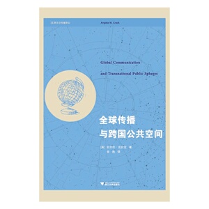 全球传播与跨国公共空间 跨文化传播译丛