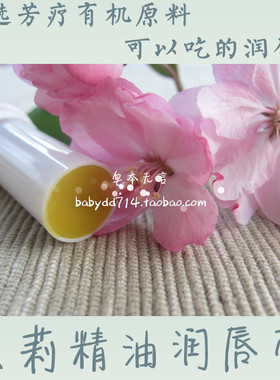 3支包邮好闻可作香膏CO2小花茉莉精油MRH玫瑰果油润唇膏