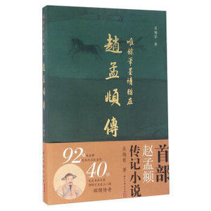 商城正版 唯余笔墨情犹在 赵孟頫传 吴梅影 9787554008126