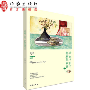 让每个日子都看见欢喜 彩印刷 精美设计 《读者》《青年文摘》签约作家丁立梅新作品 作家出版社