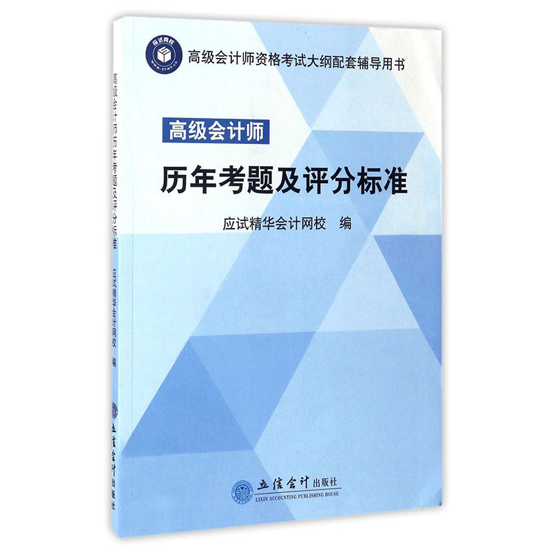 高级会计师历年考题及评分标准 2003至2016 送2017电子版 应试精华网校