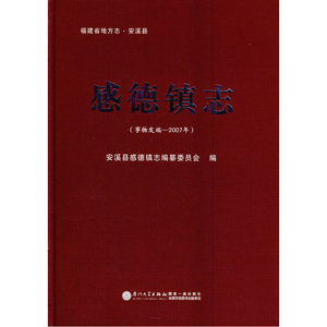感德镇志