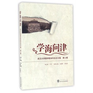 学海问津 于亭 主编  第3辑 正版书籍