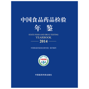 中国食品药品检验年鉴2014