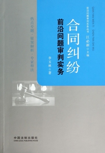 合同纠纷前沿问题审判实务/前沿问题审判实务丛书  博库网
