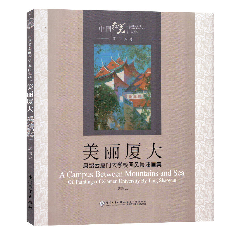 厦大 美丽厦大 厦门大学风光油画 纪念收藏版 美术教材 厦门大学出版