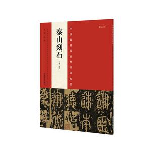 泰山刻石（第二版）