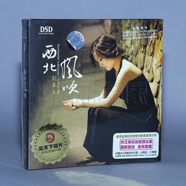 发烧音乐碟片刘春美西北风吹 DSD 1CD