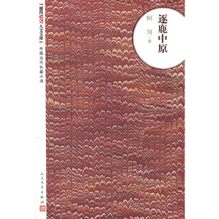 当当网 逐鹿中原 柯岗　 人民文学出版社 正版书籍