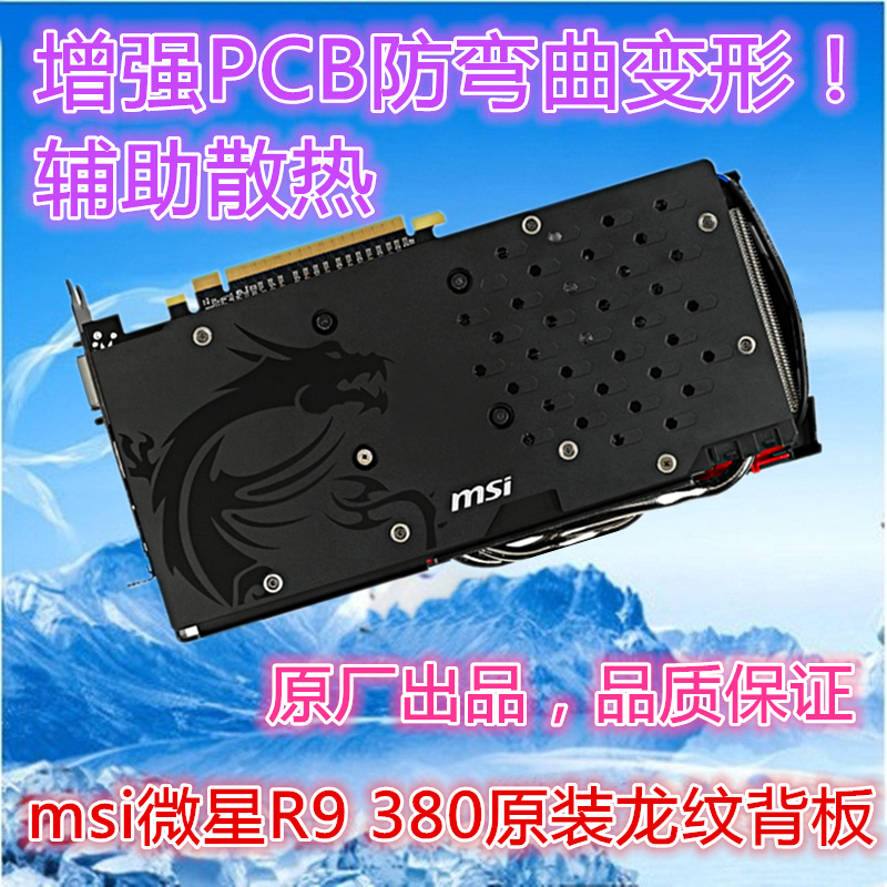 msi微星r9 380 gaming显卡龙纹背板原装散热背板 防变形金属背板