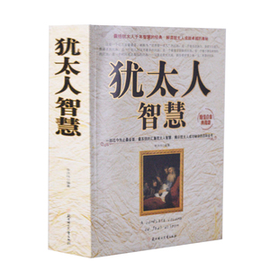 人生哲理书籍 益智经典 智慧大全集 智慧经典 成功励志经商之道生意经与思考术 教子教育智慧大全集 正版