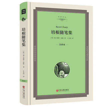 培根随笔集  精装全译本  弗兰西斯&middot;培根(著)王义国(译) 培根随笔全集 培根随笔 正版 世界名著书籍  中国文联出版社