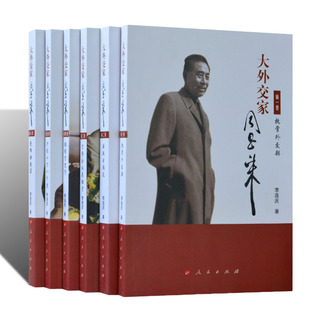 6册 好总理纪念周总理逝世41周年记实文学政治 全套6册人民出版 正版 社1 周恩来全集古今中外罕见 大外交家周恩来 李连庆著