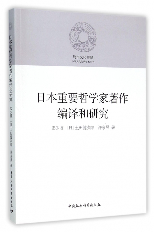 日本重要哲学家著作编译和研究/终南文化书院中华文化传承学术丛书 博库网